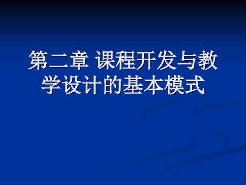 《课程与教学论》第二章 课程开发与