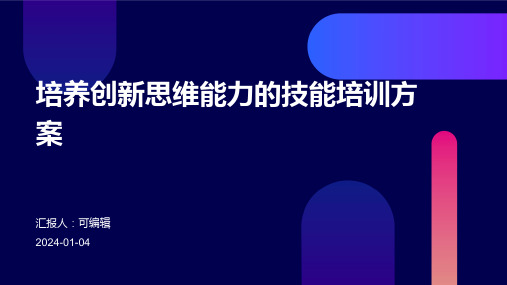 培养创新思维能力的技能培训方案