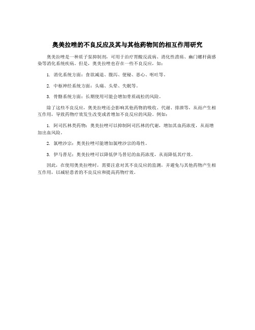 奥美拉唑的不良反应及其与其他药物间的相互作用研究