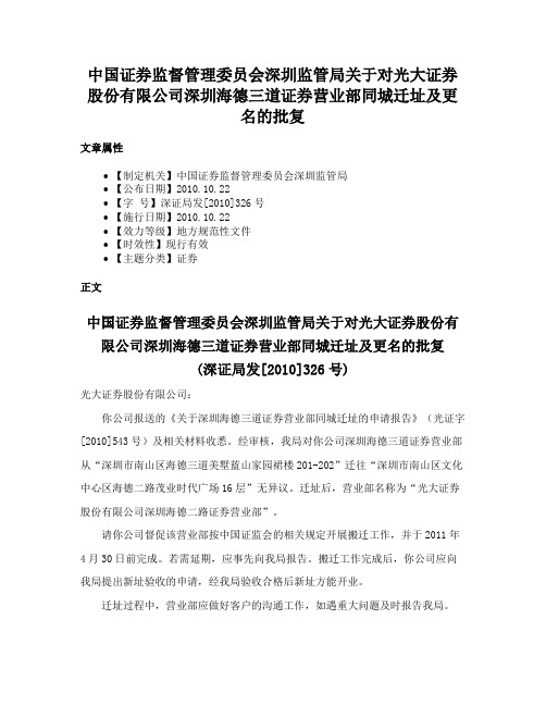 中国证券监督管理委员会深圳监管局关于对光大证券股份有限公司深圳海德三道证券营业部同城迁址及更名的批复