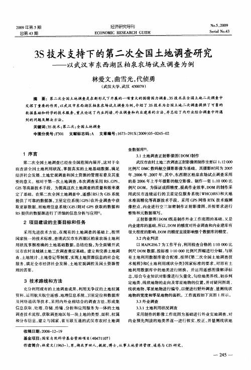 3S技术支持下的第二次全国土地调查研究——以武汉市东西湖区柏泉农场试点调查为例