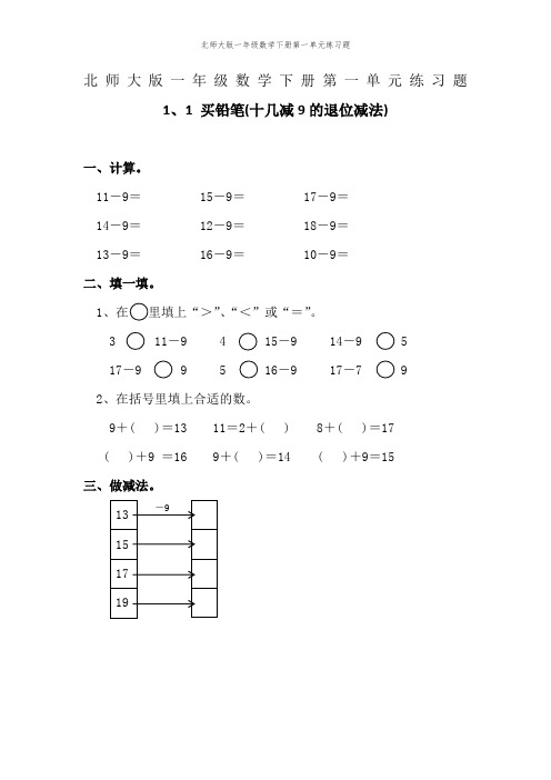 北师大版一年级数学下册第一单元练习题