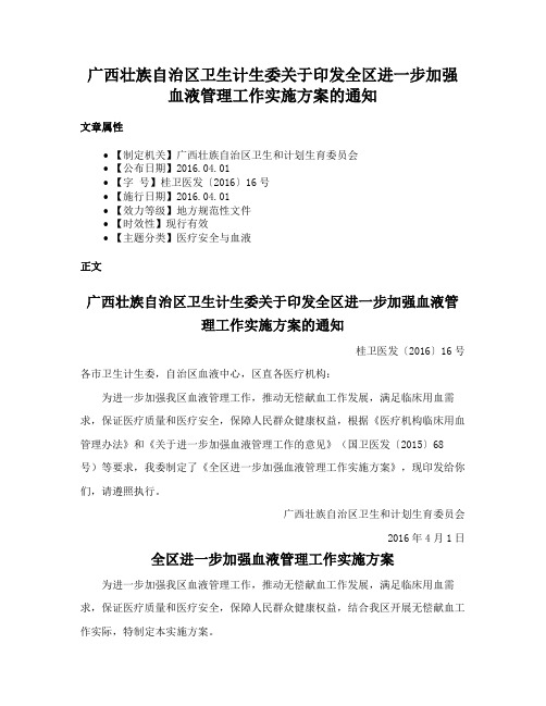 广西壮族自治区卫生计生委关于印发全区进一步加强血液管理工作实施方案的通知