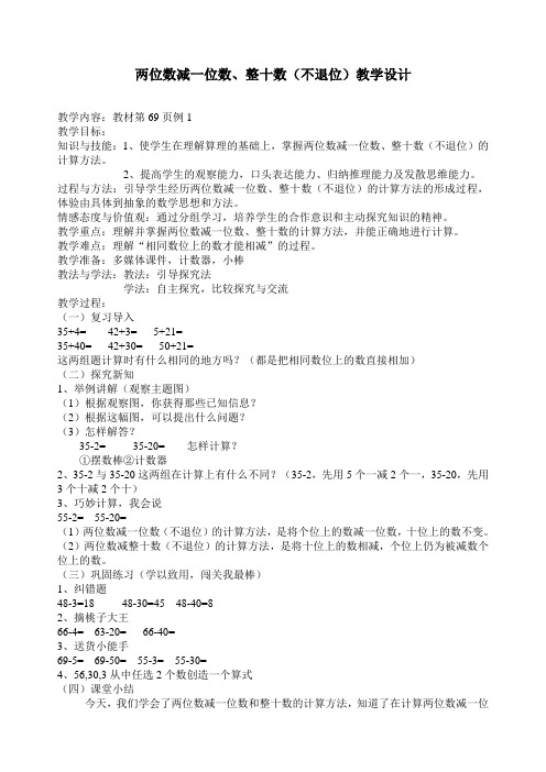 最新人教版一年级数学下册《6.3两位数减一位数、整十数》精品教案