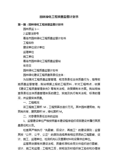 园林绿化工程质量监督计划书