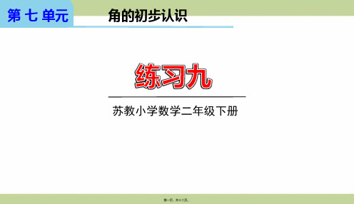 苏教版二年级下册数学 第3课时 练习九 教学课件