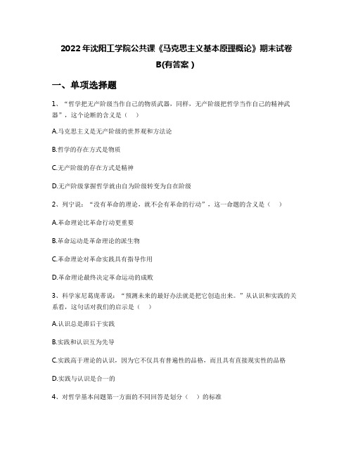 2022年沈阳工学院公共课《马克思主义基本原理概论》期末试卷B(有答案)