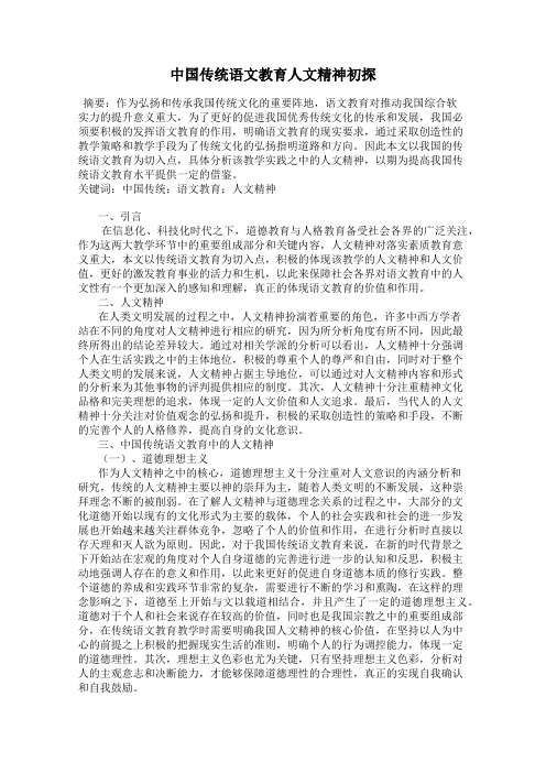 中国传统语文教育人文精神初探