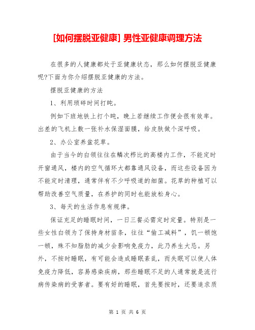 [如何摆脱亚健康] 男性亚健康调理方法