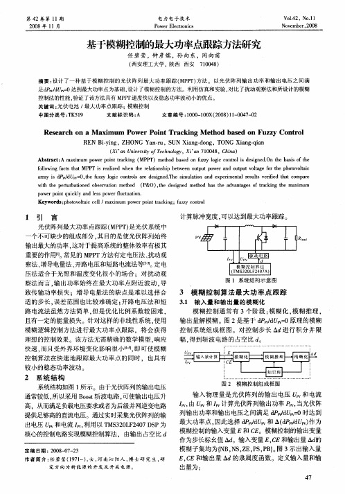 基于模糊控制的最大功率点跟踪方法研究