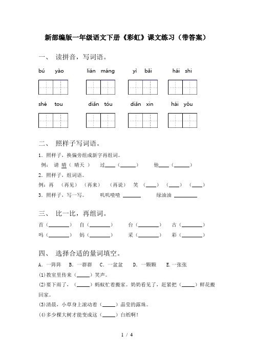 新部编版一年级语文下册《彩虹》课文练习(带答案)