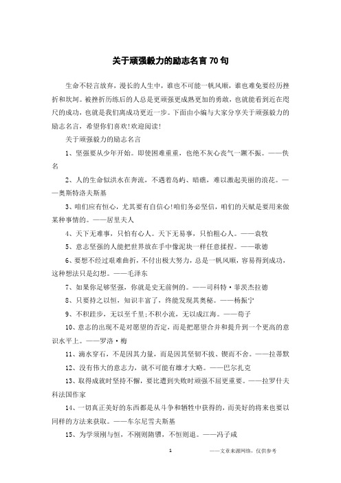 关于顽强毅力的励志名言70句