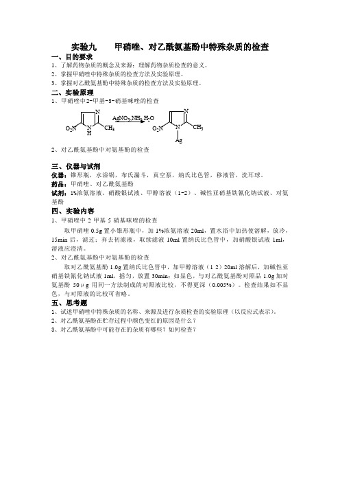 实验九    甲硝唑、对乙酰氨基酚中特殊杂质的检查