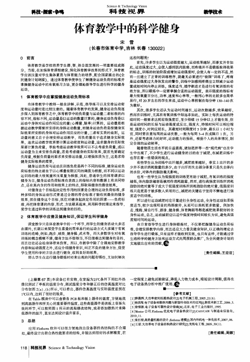 体育教学中的科学健身