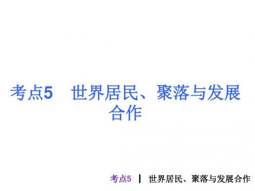 人教版中考地理总复习考点5《世界居民、聚落与发展合作》PPT课件(14张ppt)