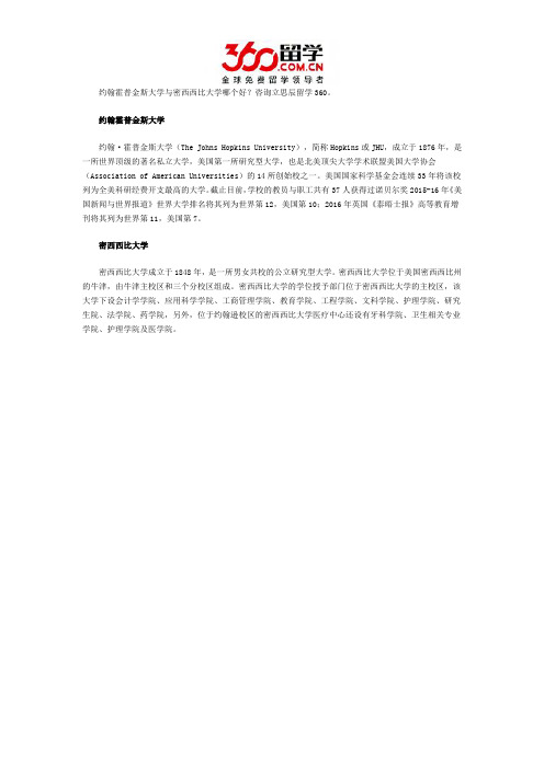 约翰霍普金斯大学与密西西比大学哪个好