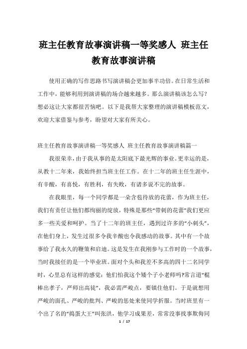 班主任教育故事演讲稿一等奖感人 班主任教育故事演讲稿