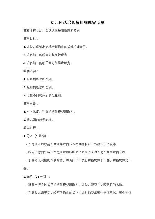 幼儿园认识长短粗细教案反思