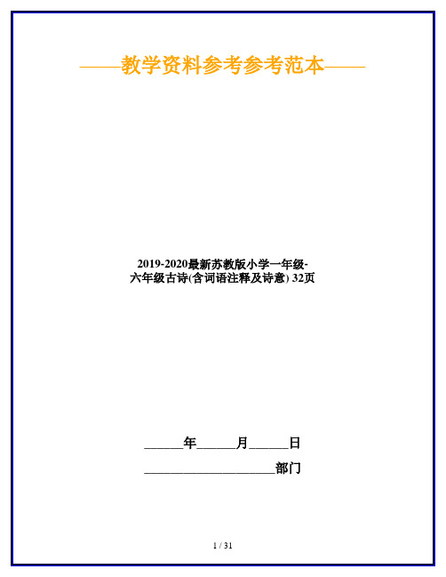 2019-2020最新苏教版小学一年级-六年级古诗(含词语注释及诗意) 32页