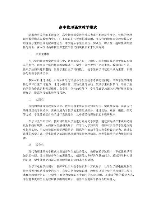 高中物理课堂教学模式