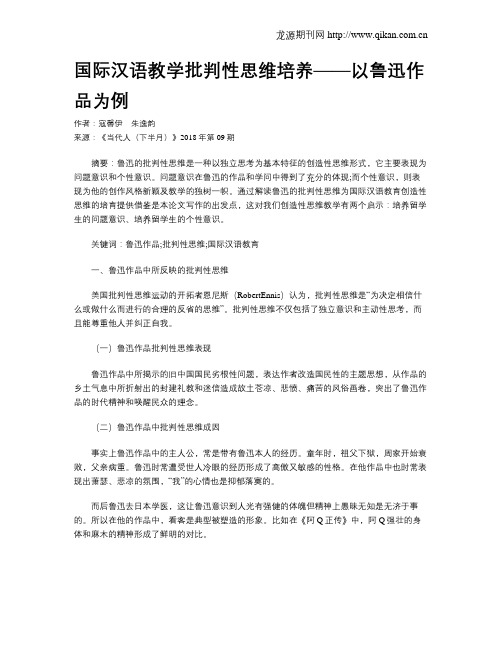 国际汉语教学批判性思维培养——以鲁迅作品为例