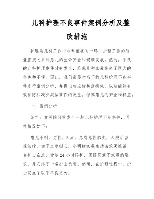 儿科护理不良事件案例分析及整改措施