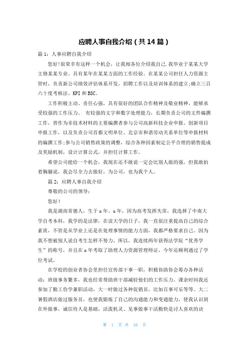 应聘人事自我介绍(共14篇)