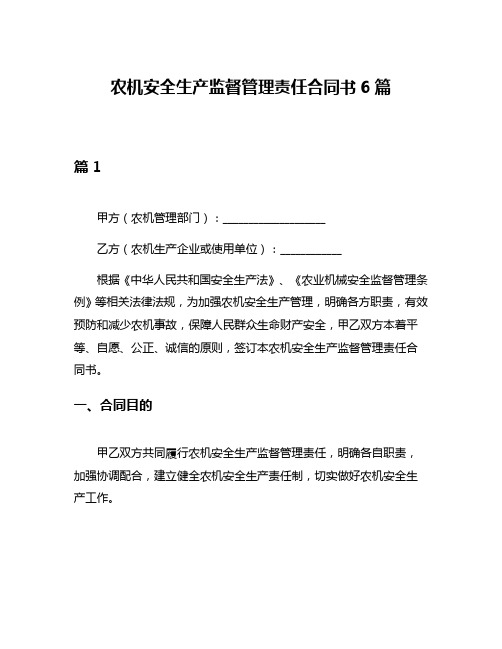 农机安全生产监督管理责任合同书6篇