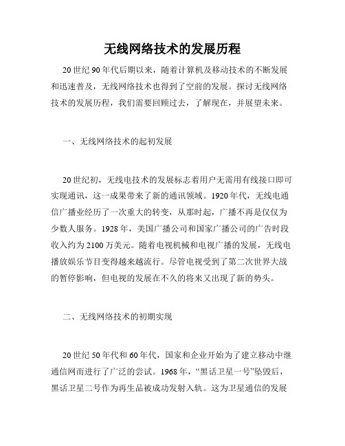 无线网络技术的发展历程