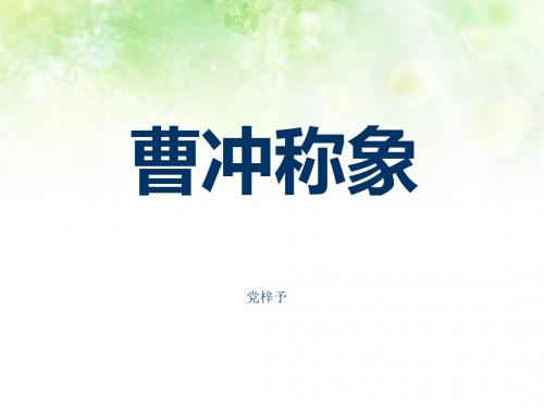 《曹冲称象》