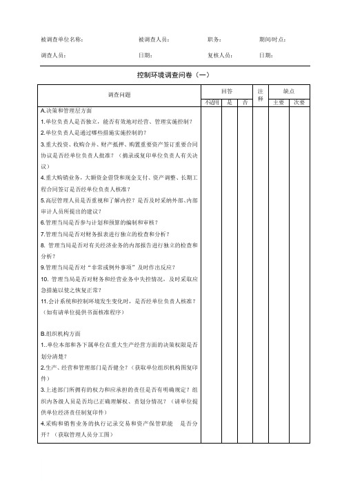 控制环境调查问卷(一)