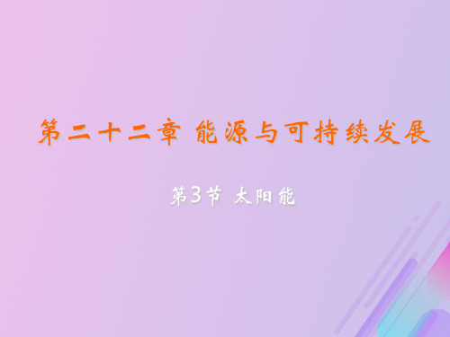 九年级物理全册第二十二章能源与可持续发展第3节太阳能教学课件(新版)新人教版