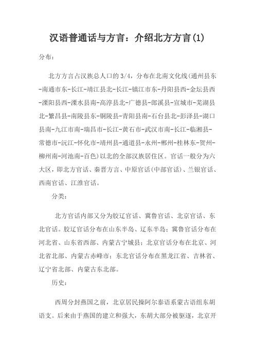 汉语普通话与方言：介绍北方方言(1)