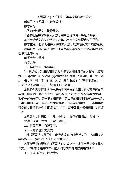 《司马光》公开课一等奖创新教学设计_5