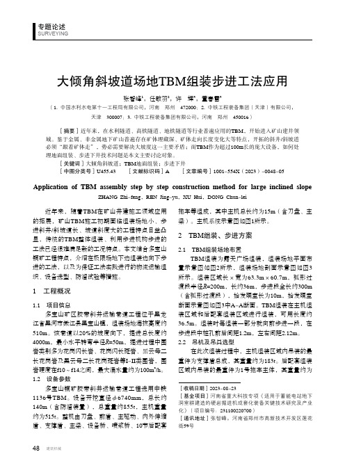 大倾角斜坡道场地TBM_组装步进工法应用