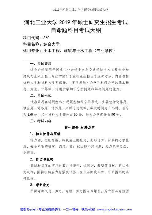 河北工业大学860综合力学2019年考研专业课初试大纲