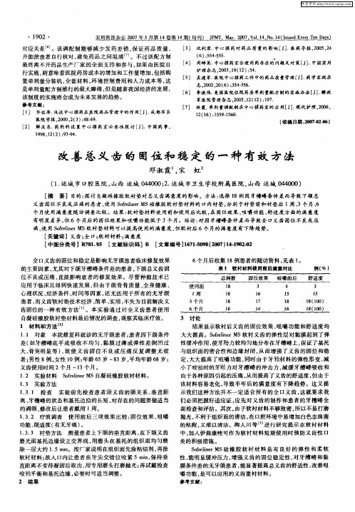 改善总义齿的固位和稳定的一种有效方法