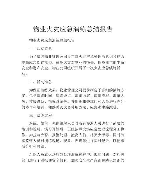 物业火灾应急演练总结报告