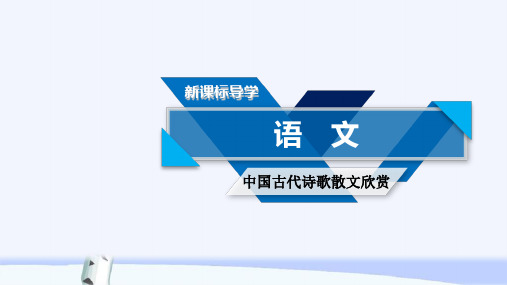 语文高二同步系列课堂讲义人教版中国古代诗歌散文欣赏课件：第五单元 散而不乱、气脉中贯 祭十二郎文