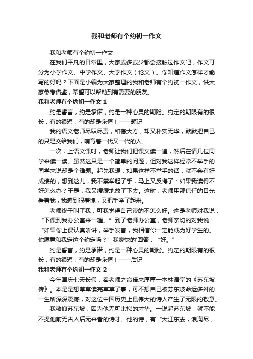 我和老师有个约初一作文