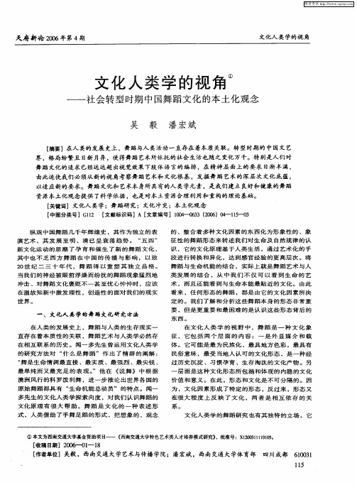 文化人类学的视角——社会转型时期中国舞蹈文化的本土化观念