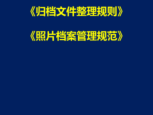 归档文件整理规则和照片档案管理规范