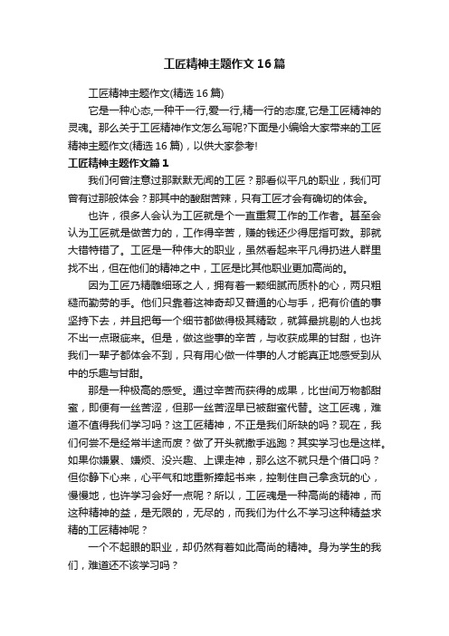 工匠精神主题作文16篇