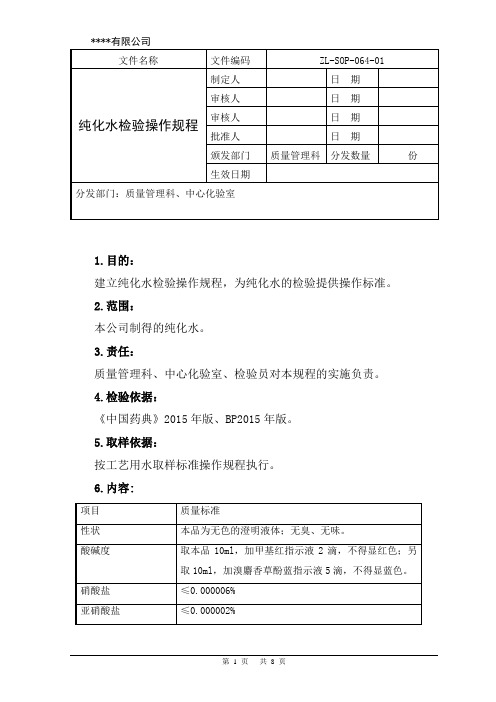 纯化水检验操作规程