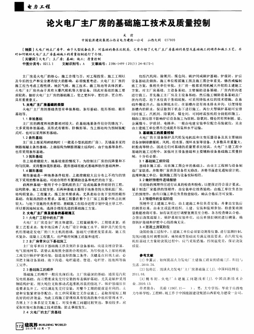 论火电厂主厂房的基础施工技术及质量控制