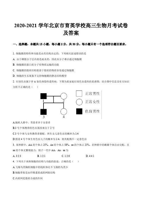 2020-2021学年北京市育英学校高三生物月考试卷及答案