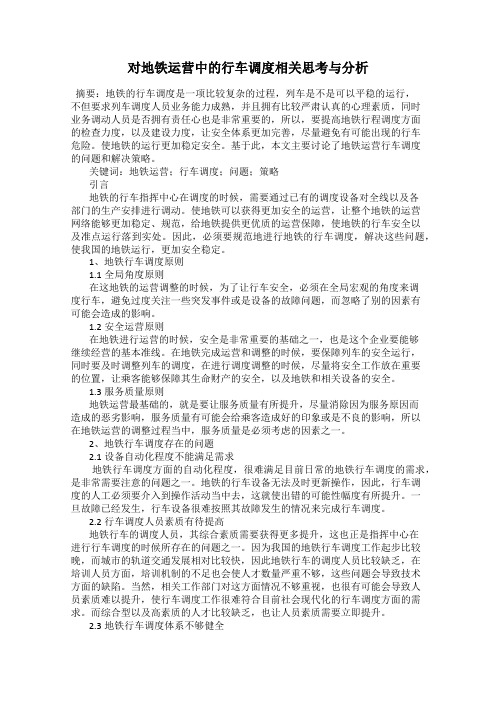 对地铁运营中的行车调度相关思考与分析