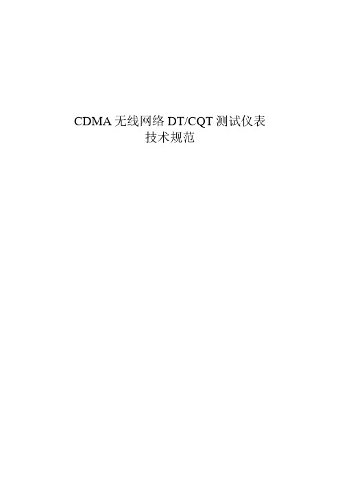 CDMA无线网络DTCQT测试仪表技术规范(最终版)