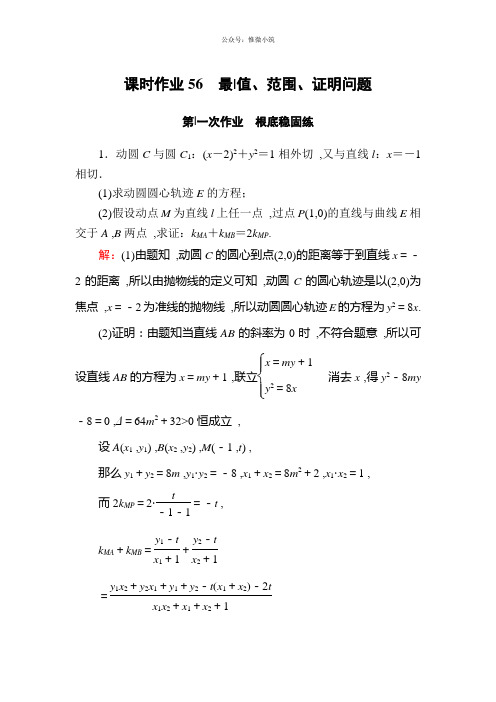 2020版高考数学人教版理科一轮复习课时作业：56 最值、范围、证明问题 Word版含解析