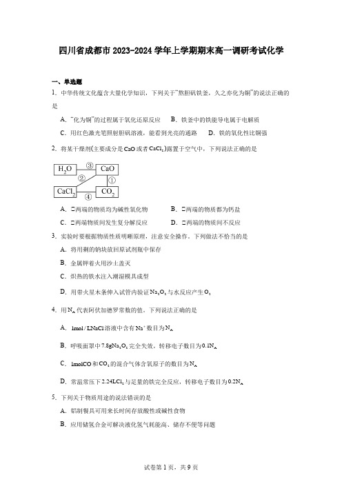 四川省成都市2023-2024学年上学期期末高一调研考试化学